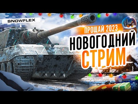 Видео: ⚫НОВОГОДНИЙ СТРИМ🟡+ РОЗЫГРЫШ СНЕЖНЫХ ШАРОВ | Стрим Tanks Blitz