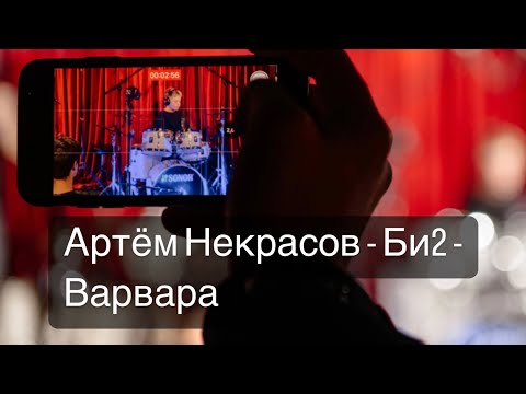 Видео: Артем Некрасов - БИ2 - Варвара (drum cover)