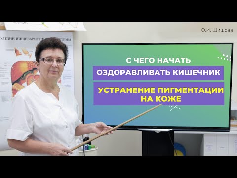 Видео: С ЧЕГО НАЧАТЬ ОЗДОРАВЛИВАТЬ КИШЕЧНИК. УСТРАНЕНИЕ ПИГМЕНТАЦИИ НА КОЖЕ. [Шишова О.И.]