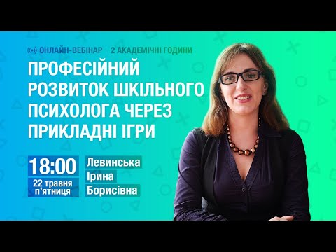 Видео: [Вебінар] Професійний розвиток шкільного психолога через прикладні ігри