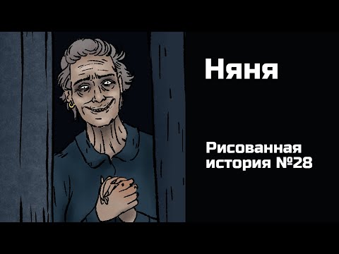 Видео: Няня. Страшная история №28 (анимация)