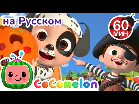 Видео: Джей Джей и Тыквы!🎶🎃| CoComelon на русском — Детские песенки