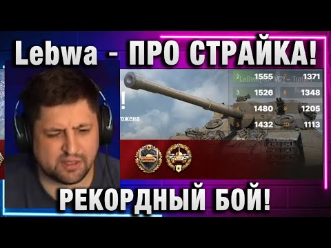 Видео: Lebwa ★ ПРО СТРАЙКА! РЕКОРДНЫЙ БОЙ!