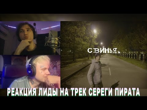Видео: РЕАКЦИЯ ЛИДЫ НА ТРЕК СЕРЕГИ ПИРАТА "СВИНЬЯ" I 10/10?