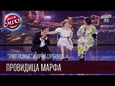 Видео: "Трио разные" и Юрий Горбунов | Провидица Марфа |  Летний кубок Лиги Смеха 2016