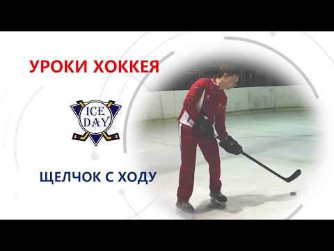 Видео: Хоккейный щелчок с ходу, в движении.