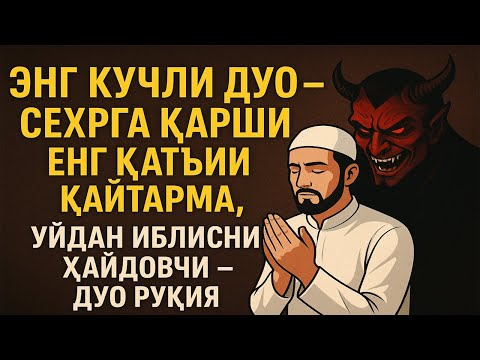 Видео: ЭНГ КУЧЛИ ДУО — СЕҲРГА ҚАРШИ ЭНГ ҚАТЪИЙ ҚАЙТАРМА, УЙДАН ИБЛИСНИ ҲАЙДОВЧИ — ДУО РУҚИЯ