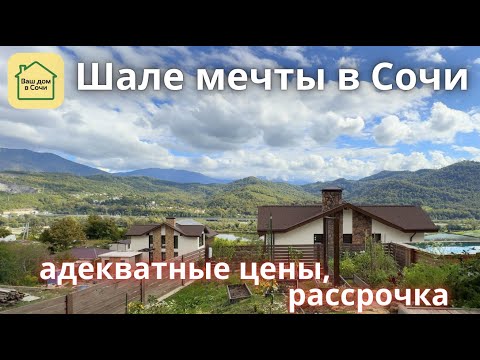 Видео: ШАЛЕ МЕЧТЫ УВИДИШЬ ТЫ! КРАСИВО КАЧЕСТВЕННО И БЛИЗКО К СИРИУСУ. Купить дом в Сочи, шале в Сочи