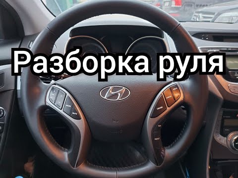 Видео: СНЯТИЕ И РАЗБОРКА РУЛЯ Hyundai Elantra