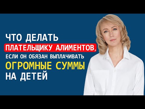 Видео: ЧТО ДЕЛАТЬ ПЛАТЕЛЬЩИКУ АЛИМЕНТОВ, ЕСЛИ ОН ОБЯЗАН ВЫПЛАЧИВАТЬ ОГРОМНЫЕ СУММЫ НА ДЕТЕЙ
