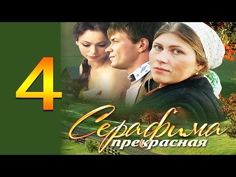 Видео: Серафима прекрасная 4 серия