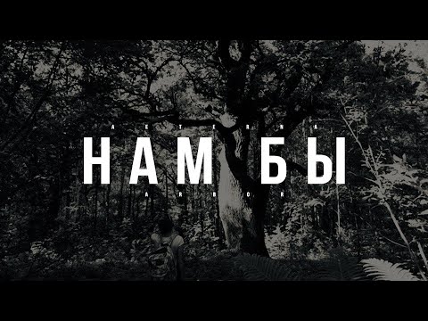 Видео: AETERNA ARBOR - НАМ БЫ