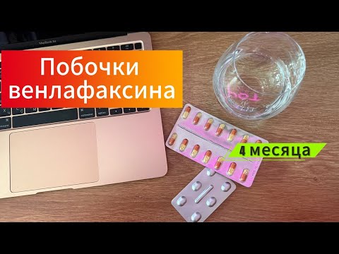 Видео: 4 месяца приема венлафаксина.