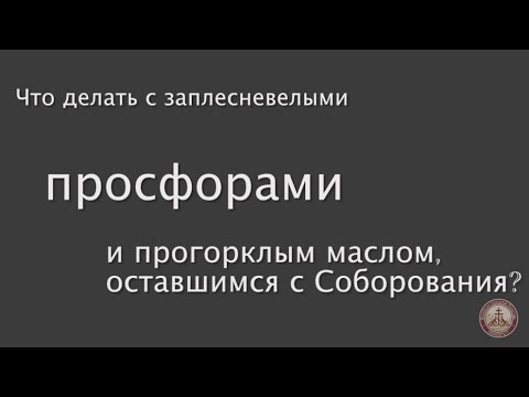 Видео: Что делать с испортившимися просфорами и маслом с Соборования? #ответсвященника