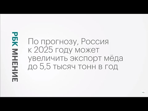Видео: Экспорт мёда и проблемы пчеловодства на Кубани || РБК Мнение