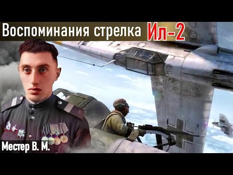 Видео: Впечатления от атаки ИЛ-2. Воспоминания стрелка ИЛ-2 Местера В. М.