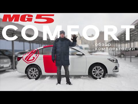 Видео: 5 причин купить MG 5/ Британский бренд/ комплектация Comfort