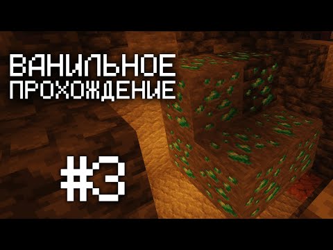 Видео: ИСКАЛ ЖЕЛЕЗО ►Ванильное Прохождение Minecraft #3