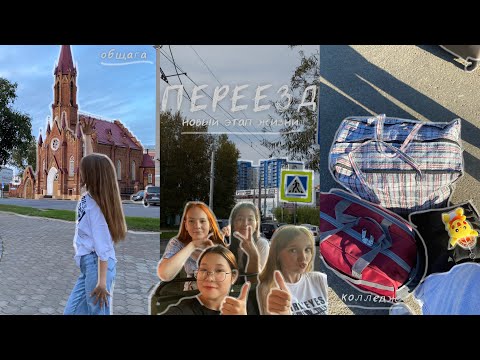 Видео: ПЕРЕЕЗД:общежитие/первый день в колледже/новый этап жизни🎥