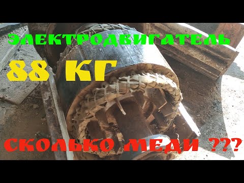 Видео: Электродвигатель 88КГ. Сколько меди ???
