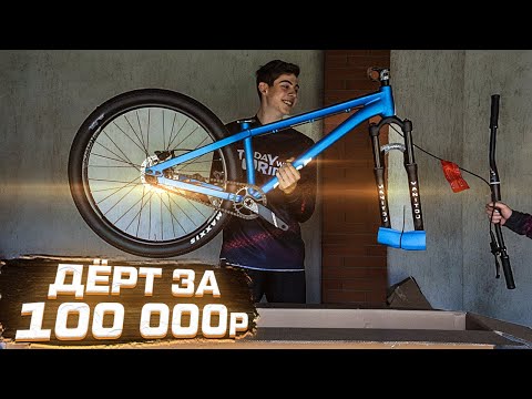 Видео: ► Дёрт МТБ за 100 000 РУБЛЕЙ ?! | БАЙКЧЕК ROSE The Bruce ◄ [Today We Ride]