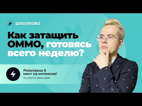 Видео: Олимпиадная математика. Как затащить ОММО, готовясь всего неделю? + розыгрыш интенсива