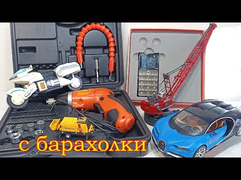 Видео: Телефон даром, инструмент практически даром. Трансформер из 90-х. Масштабные модели