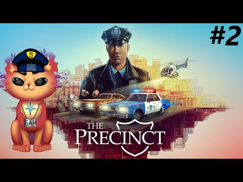 Видео: Я ЗАКОН! Я ПОРМЯУДОК! Прохождение The Precinct #2