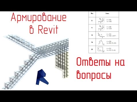 Видео: Обзор армирования в Revit - 12 Ответы на вопросы