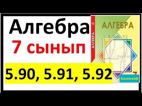 Видео: Алгебра 7 сынып 5.90, 5.91, 5.92 есеп