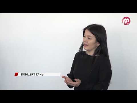 Видео: Солистка театр «Байкал» Ганцэцэг Болд, выступающая под именем Gana, представит большой концерт