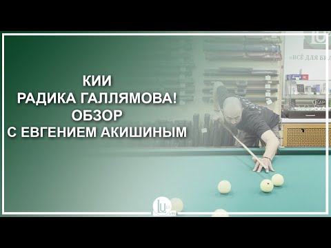 Видео: Кии Радика Галлямова! Обзор с Евгением Акишиным - Luza.ru