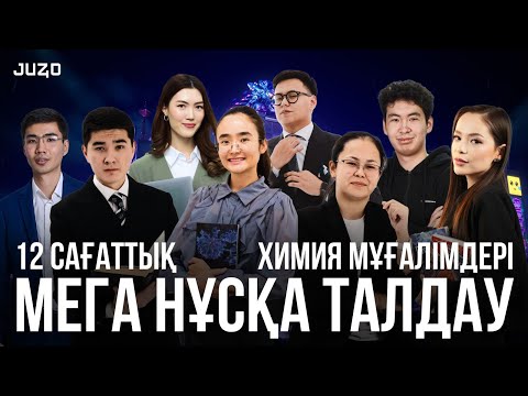 Видео: ХИМИЯ | МЕГА НҰСҚА ТАЛДАУ