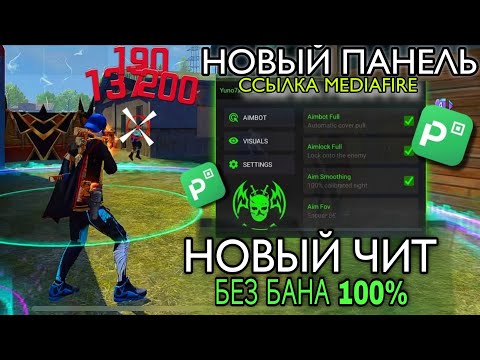 Видео: 😨КАК СКАЧАТЬ СОФТ НА ФФ СОФТ ФРИ ФАЕР ЧИТ ПАНЕЛЬ 2025 😍 FF SOFT 