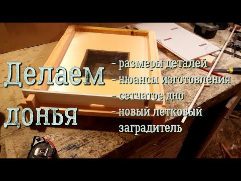 Видео: Изготовление улья из пеноплэкса. Делаем донье.