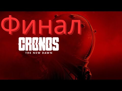 Видео: Cronos The New Dawn Прохождение Финал
