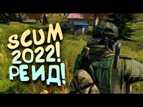 Видео: Scum 2022 - Рейд по городам! - Петя на байке!