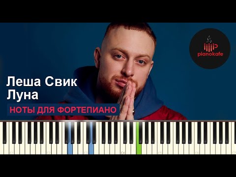 Видео: Леша Свик - Луна НОТЫ & MIDI | КАРАОКЕ | PIANO COVER | PIANOKAFE