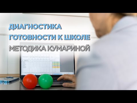Видео: Диагностика готовности к школе: методика Галины Кумариной #готовностькшколе