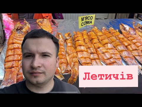 Видео: Легесенько: Летичівський базар риби – ціни 2025, таранька, та ягоди!