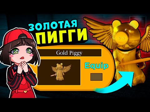 Видео: ЗОЛОТАЯ ПИГГИ – Как получить этот СЕКРЕТНЫЙ СКИН в Роблокс? Обновление Roblox Piggy