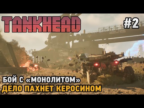 Видео: TankHead #2 Бой с Монолитом, Дело пахнет керосином