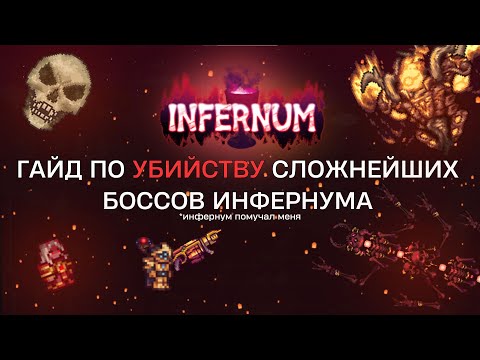Видео: 🔥Топ-5 САМЫХ СЛОЖНЫХ БОССОВ Terraria Calamity Infernum (и как их пройти!)