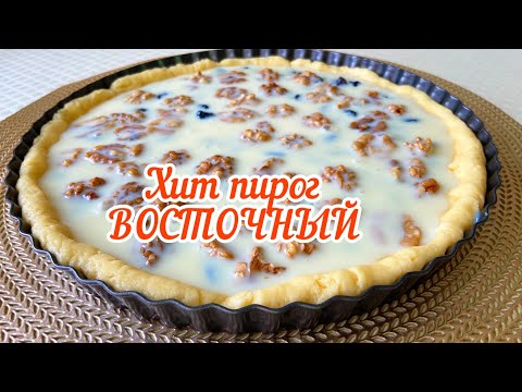 Видео: Восточный пирог. Хит пирог.

пирог с сухофруктами
пирог со сгущенкой
Как приготовить пирог восточный