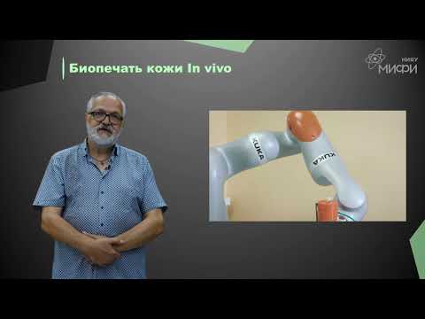 Видео: 3D-биопринтинг: доцент ИФИБ НИЯУ МИФИ о перспективном направлении науки