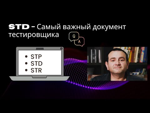 Видео: STD - Самый важный документ тестировщика - 4 урок