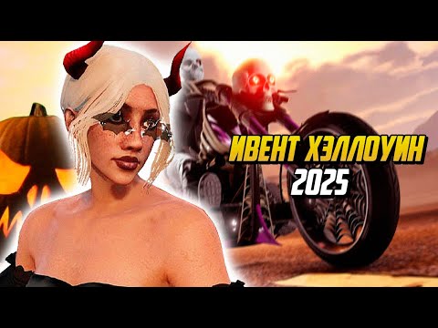 Видео: САМЫЙ ДОЛГОЖДАННЫЙ ИВЕНТ ХЭЛЛОУИН 2025 НА ГТА 5 РП |GTA 5 RP|