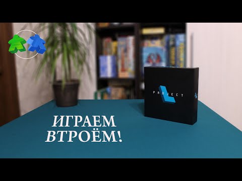 Видео: Проект Л. Играем ВТРОЕМ в настольную игру. Project L. Let's play. 3 players.