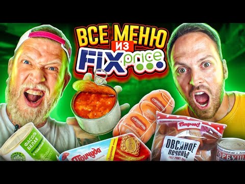 Видео: ЭТО ОЧЕНЬ ПЛОХО! ПРОБУЕМ ЕДУ ИЗ FIX PRICE***энергетик за 16Р, недетский сок и бекончики***