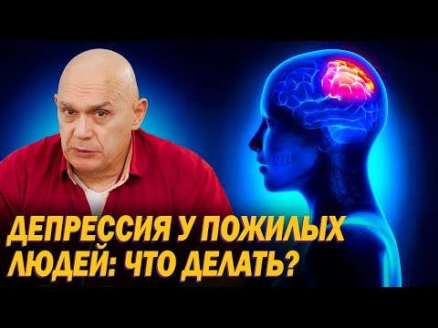 Видео: Почему у пожилых людей возникает депрессия? Психосоматическая депрессия и ее причины